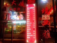 门面-沈大成(城隍庙店)