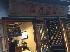 -阿木舂记·特色小吃(平江路店)
