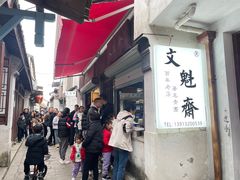 -文魁斋