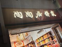 门面-陶陶居饼家(惠福东路店)