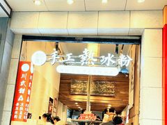 -甜心闲生传统手工冰粉(太古里店)