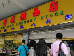 门面-百花传统甜品店(原址店)