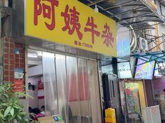 -阿姨牛杂(北京路店)