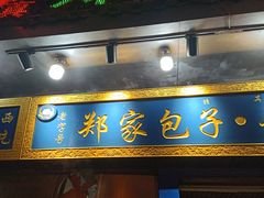 门面-郑家包子牛肉拉面(尚勤路店)