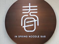 门面-十面春风·江南面馆(崇宁路店)