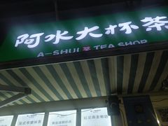 门面-阿水大杯茶(韩乐坊西街店)