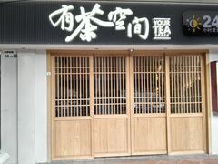 -有茶空间(万科金色半山店)
