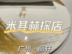 -广州富力丽思卡尔顿酒店·丽轩·粤菜