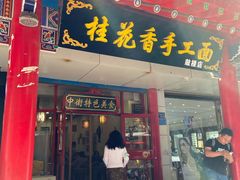 门面-桂花香手工面(鼓楼店)