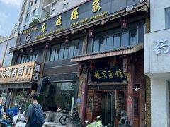 -孙家面馆(淮海第一城店)