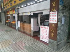 门面-百花传统甜品店(原址店)