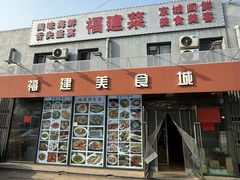 -福建美食城(老君堂店)
