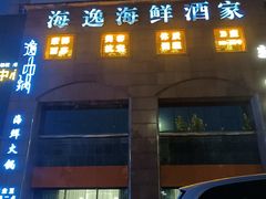 门面-海逸海鲜酒家(古北店)