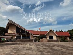 -河姆渡遗址博物馆