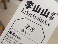 -李山山茶事(景枫店)