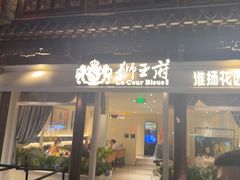 -狮王府淮扬菜(夫子庙老门东店)