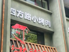 门面-老街烧烤·四方路小烤肉(书院路店)