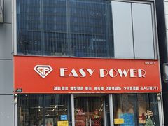 -EASY POWER健身工作室(浦东大道店)