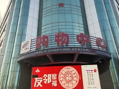 -利客来李村购物中心