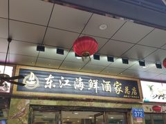 门面-东江海鲜酒家(客村店)