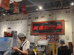-阿福板凳面(观音桥店)