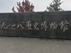 -沈阳“九·一八”历史博物馆