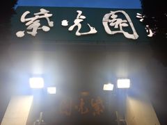 -紫光园(劲松店)