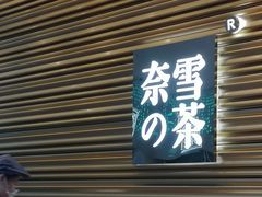门面-奈雪的茶(赛格店)