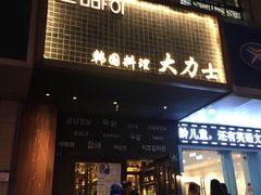 门面-韩国料理大力士(屏风街店)