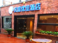 -汉庭优佳(上海娄山关路地铁站店)