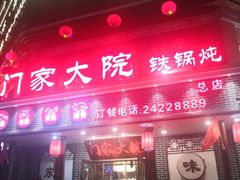 门面-门家大院铁锅炖·KTV·包房(浑南店)