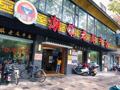 门面-潮镇老尾牛杂(环城西路店)