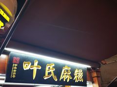 门面-叶氏麻糍(鼓浪屿店)