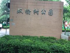 -双榆树公园