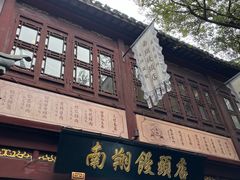 -南翔馒头店(豫园店)