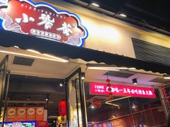 -小饕荟雅安贡椒鱼鲜馆(广福桥店)