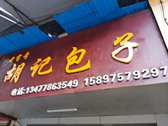 门面-胡记包子