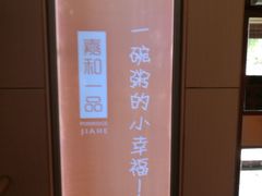 -嘉和一品粥(方庄店)