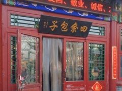门面-四条包子(古城街店)