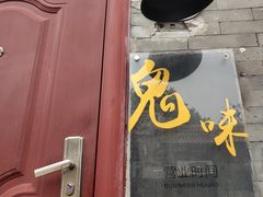-鬼味烤翅(南锣鼓巷店)