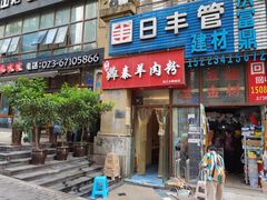 门面-贵州羴泰羊肉粉(珠江太阳城店)