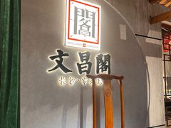 -文昌阁长沙市井菜(乐和城店)