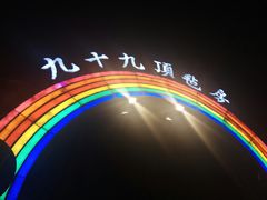 -九十九顶毡房(阜石路店)