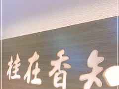 门面-桂在香知桂林米粉(南岗松雷店)