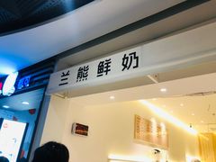 门面-兰熊鲜奶(西直门凯德mall店)