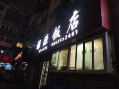 -禄源饭店