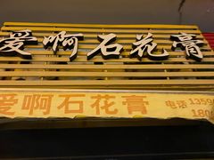 面包甜点陈列柜-爱啊石花膏