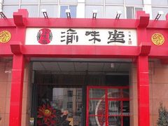 -渝味堂(彩云城店)