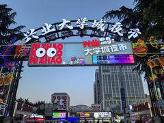 -大学城夜市