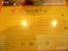 菜单-麦奀云吞面世家(中环店)